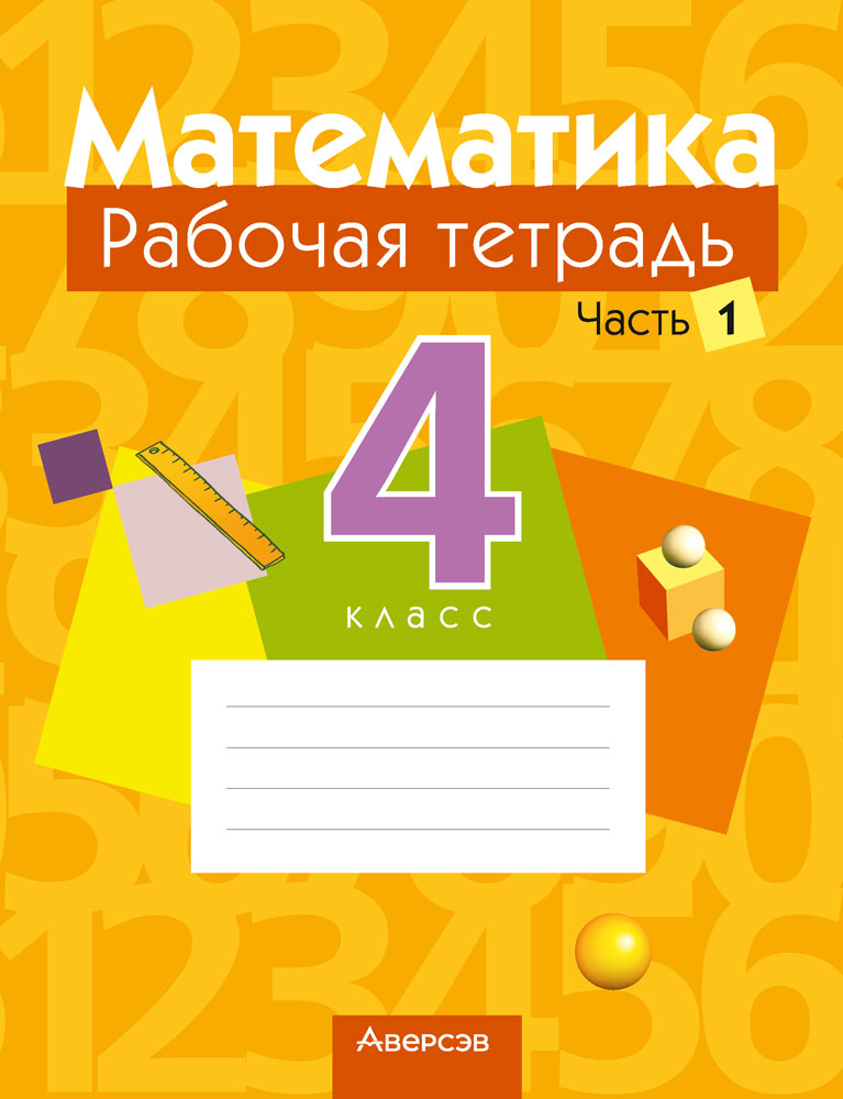 Математика. 4 класс. Рабочая тетрадь. В двух частях. Часть 1