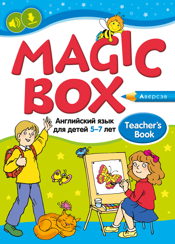 Magic Box. Английский язык для детей 5—7 лет. Учебно-методическое пособие