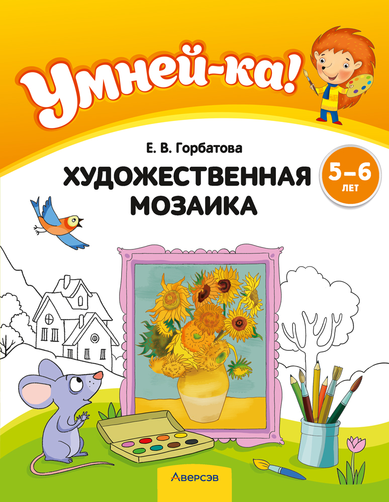 Умней-ка. 5—6 лет. Художественная мозаика