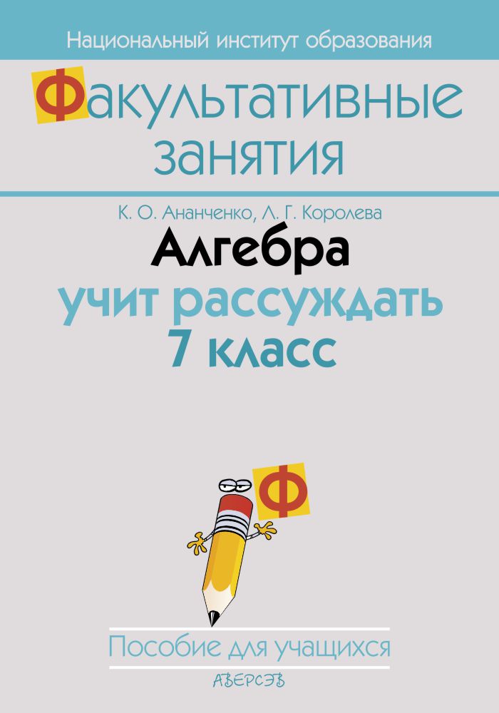 Алгебра учит рассуждать. 7 класс. Пособие для учащихся