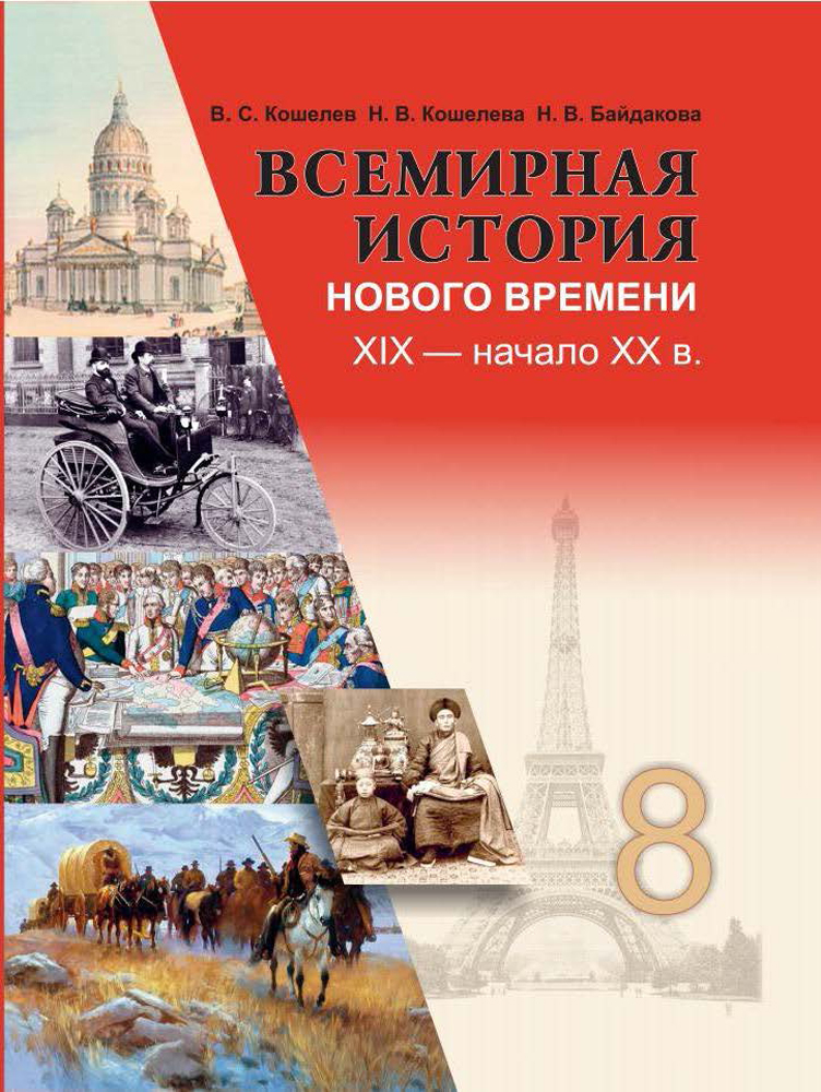 Всемирная история Нового времени: XIX — начало XX в. 8 класс