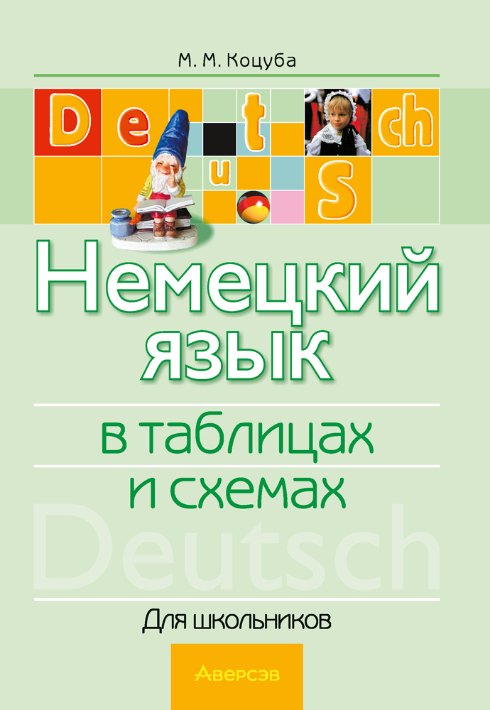 Немецкий язык в таблицах и схемах. Для школьников
