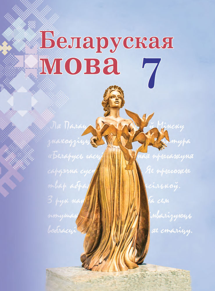 Беларуская мова. 7 клас