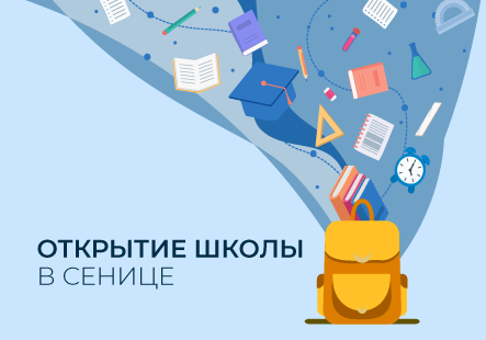 В Сенице открылась новая школа