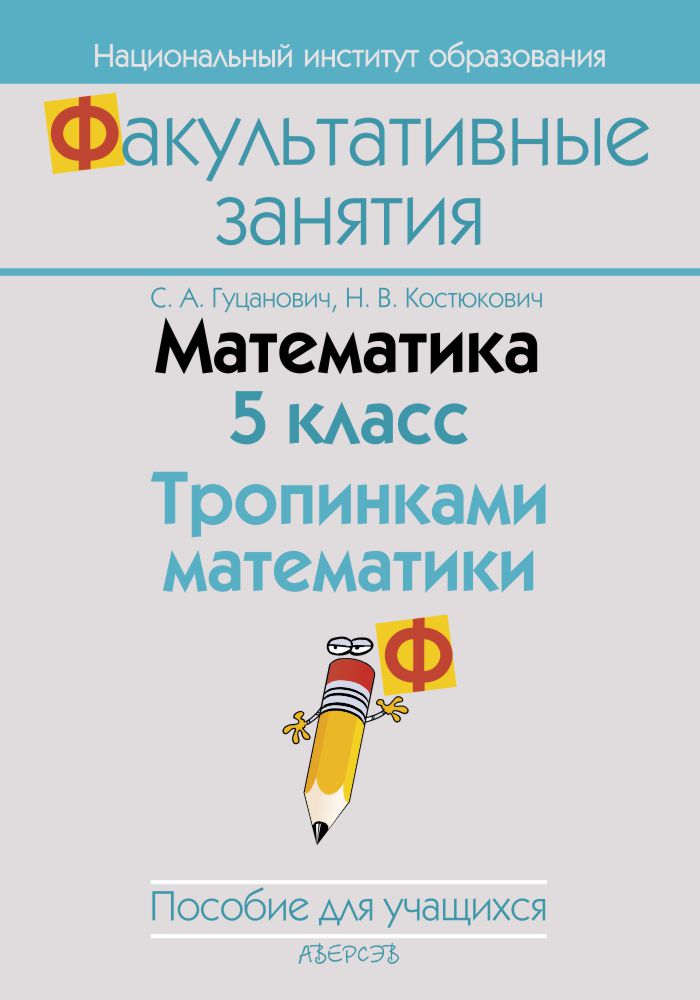 Математика. 5 класс. Тропинками математики. Пособие для учащихся
