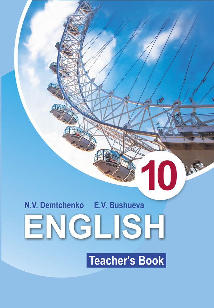 Английский язык в 10 классе