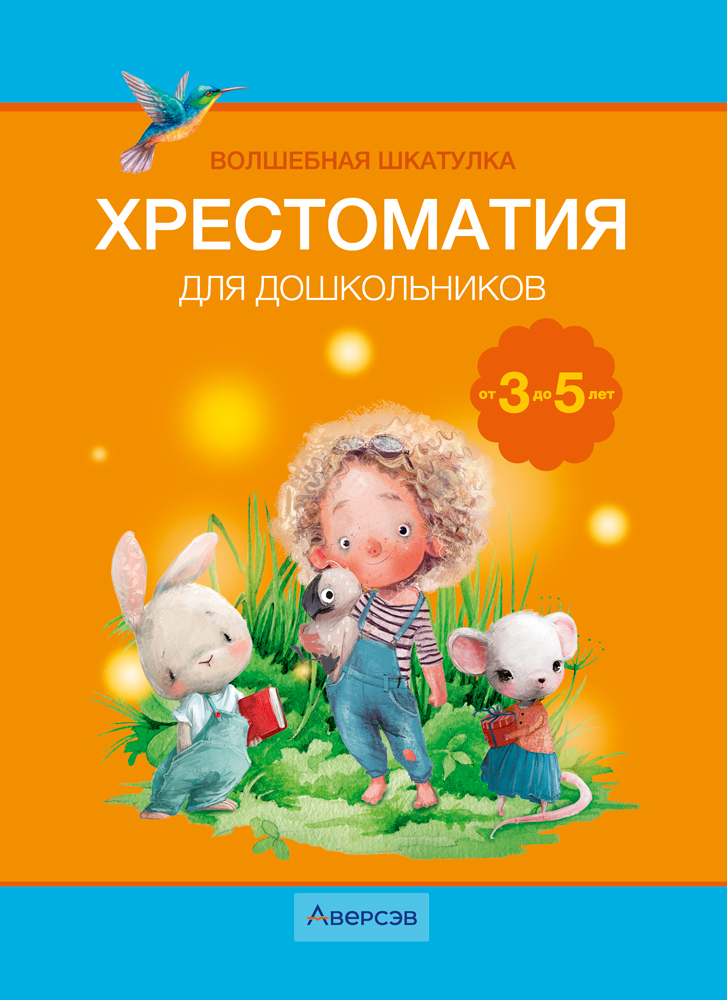 Волшебная шкатулка. От 3 до 5 лет. Хрестоматия для дошкольников