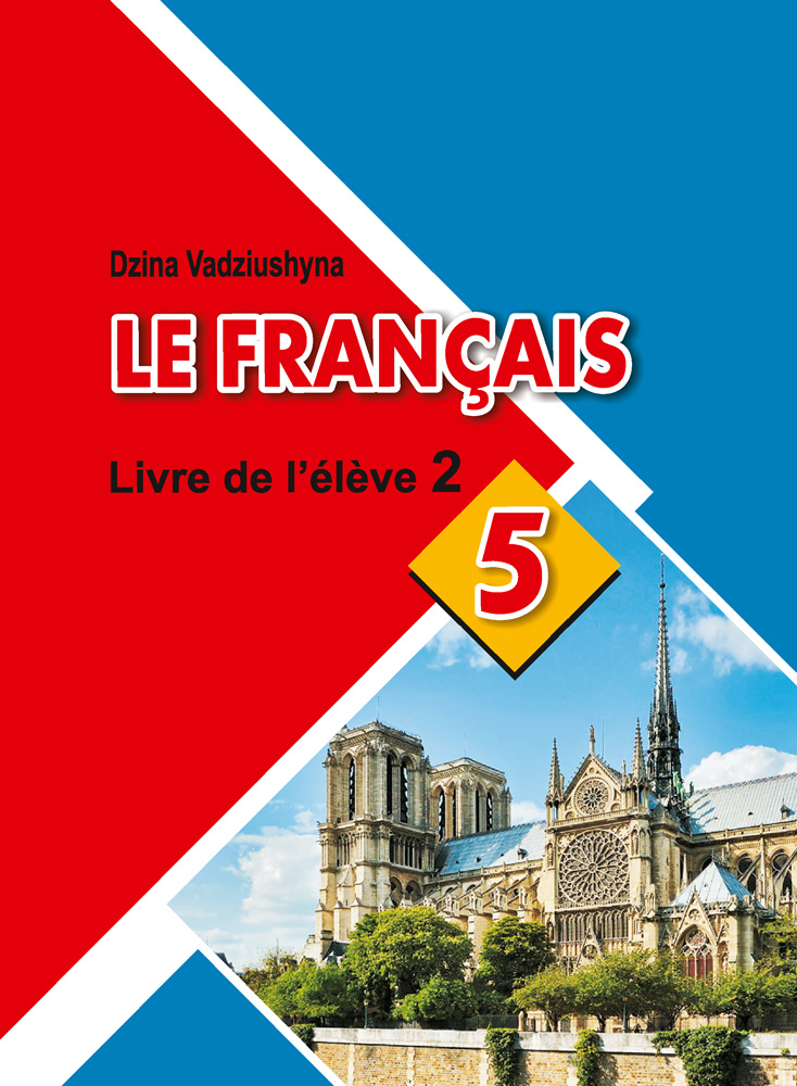 Французский язык / Французская мова. 5 класс. Часть 2