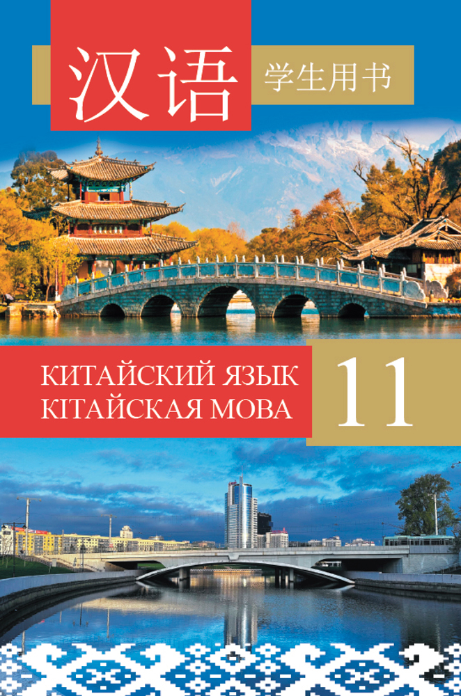 Китайский язык / Кітайская мова. 11 класс