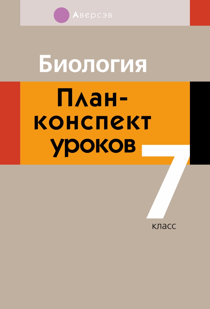 Биология. План-конспект уроков. 7 класс