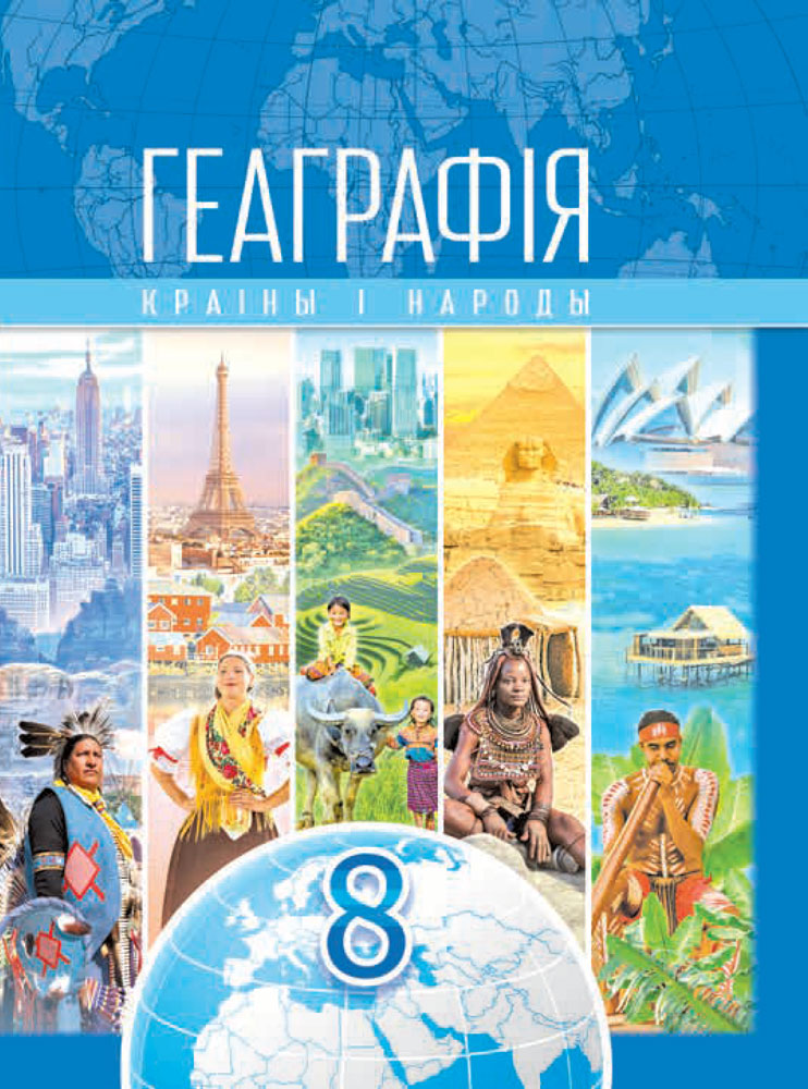 Геаграфія. Краіны і народы. 8 клас