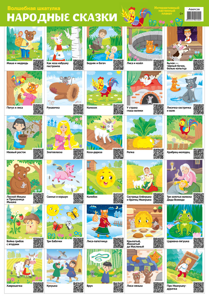 Волшебная шкатулка. Интерактивный настенный плакат. Народные сказки