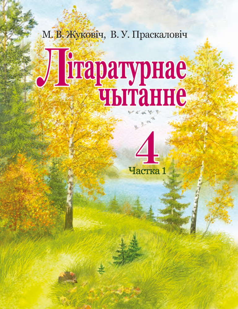 Літаратурнае чытанне. 4 клас. Частка 1