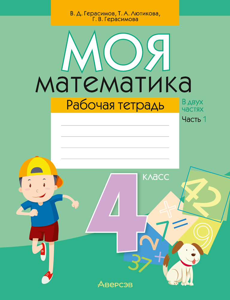 Моя математика. 4 класс. Рабочая тетрадь. В двух частях. Часть 1