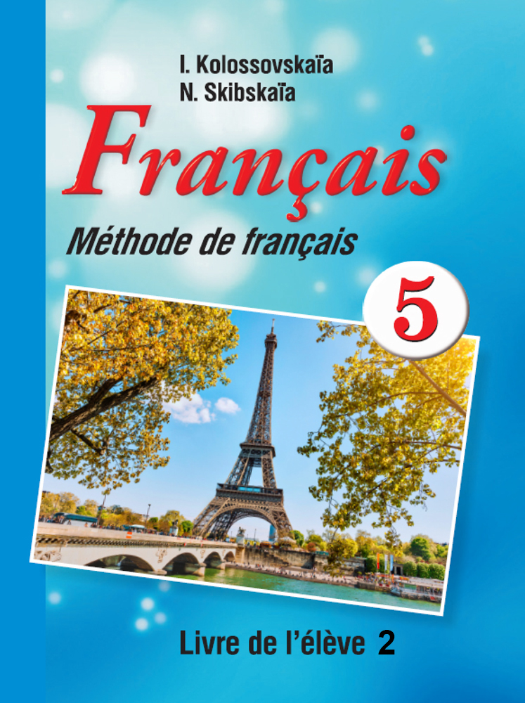 Французский язык / Французская мова. 5 класс. Часть 2