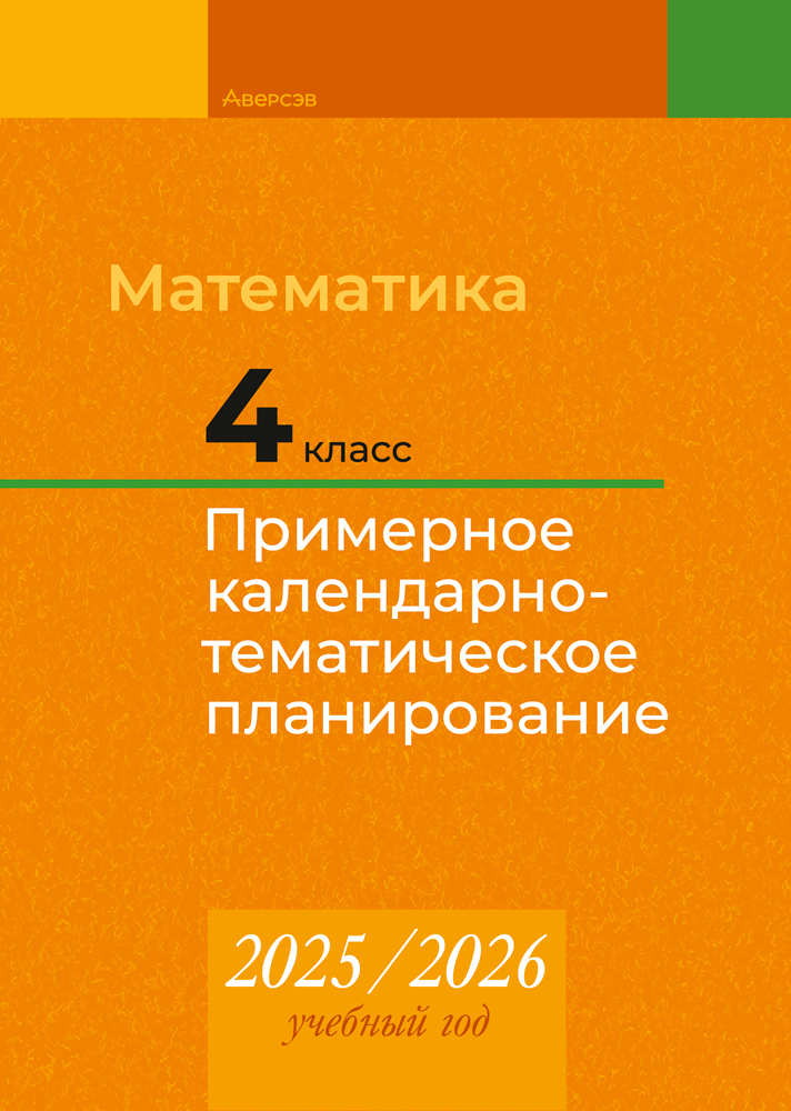 Математика. 4 класс. Примерное календарно-тематическое планирование. 2025/2026 учебный год