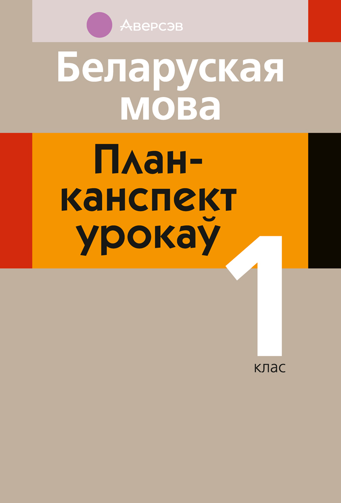 Беларуская мова. План-канспект урокаў. 1 клас