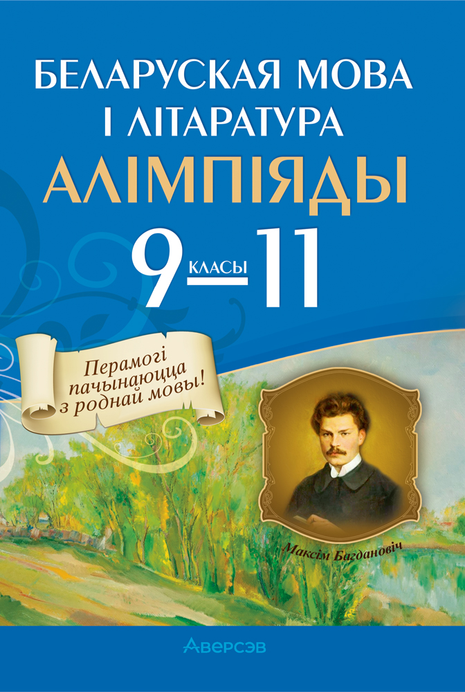 Беларуская мова і літаратура. Алімпіяды. 9—11 класы