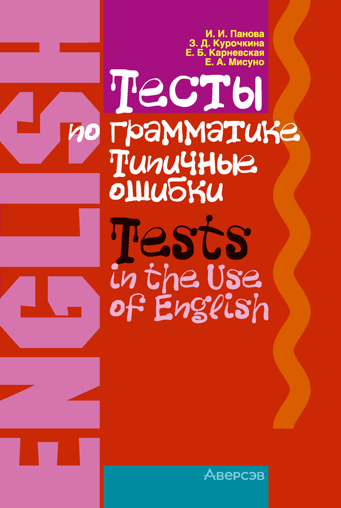 Английский язык. Тесты по грамматике. Типичные ошибки Тests in the Use of English with a Supplement on Special Difficulties