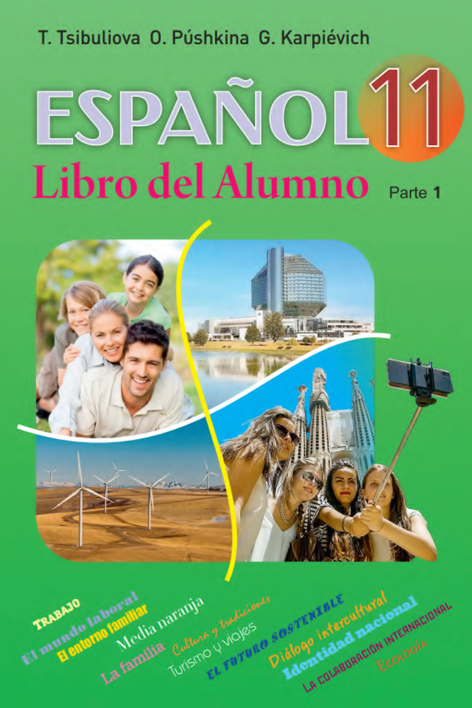 Испанский язык / Іспанская мова. 11 класс. Часть 1