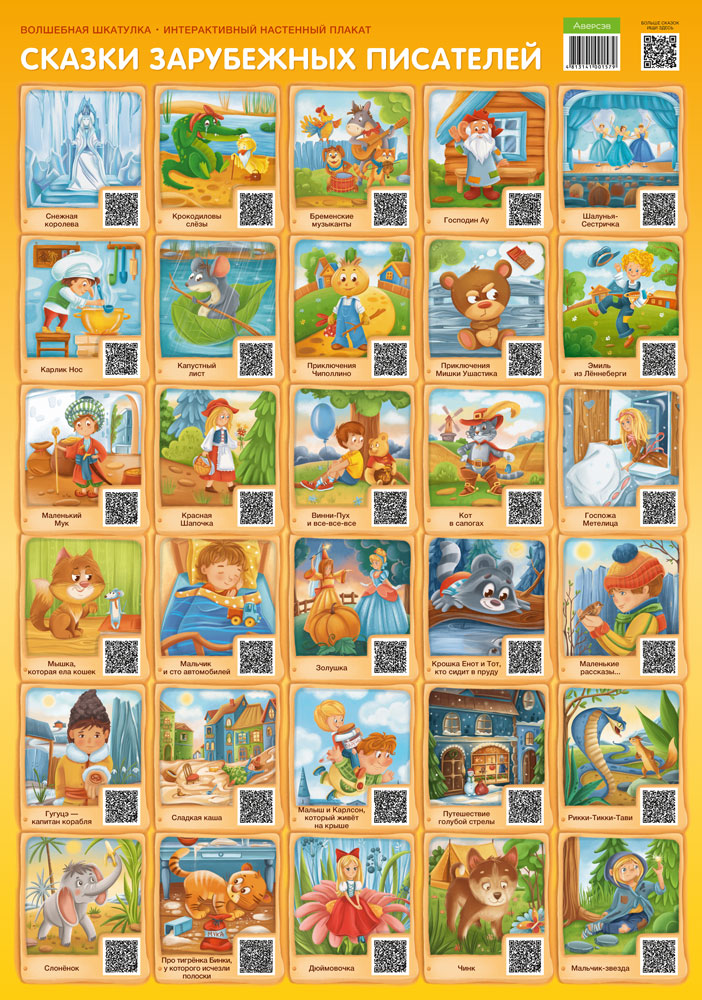 Волшебная шкатулка. Интерактивный настенный плакат. Сказки зарубежных писателей