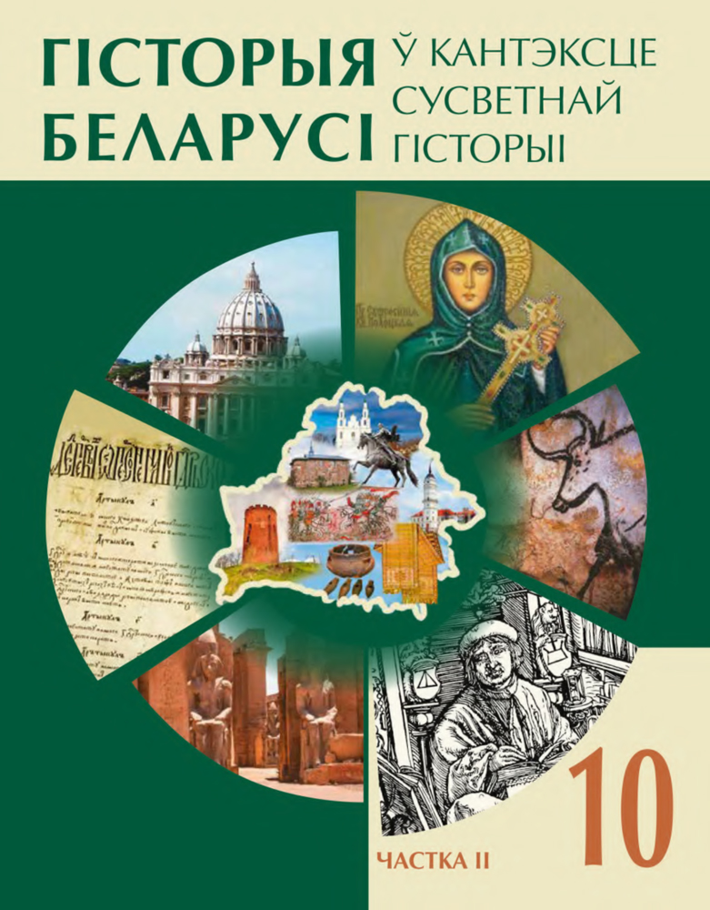 Гісторыя Беларусі ў кантэксце сусветнай гісторыі. 10 клас. Частка 2