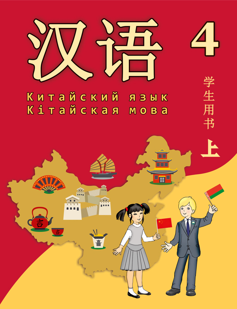 Китайский язык / Кітайская мова. 4 класс. Часть 1
