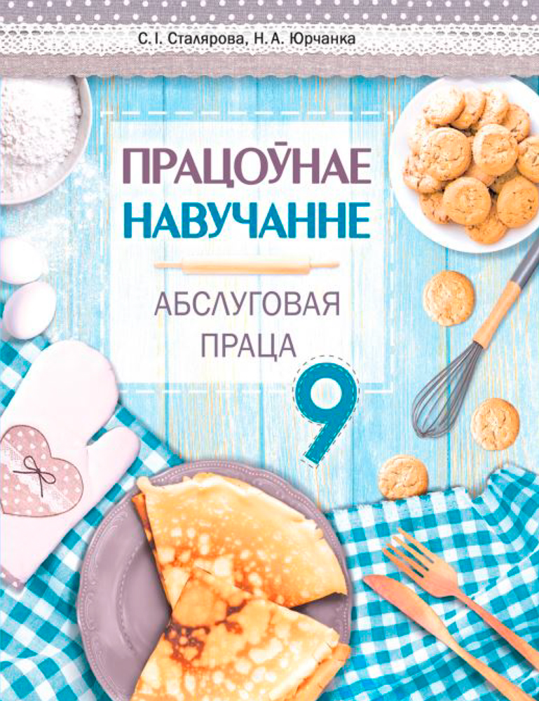 Працоўнае навучанне. Абслуговая праца. 9 клас