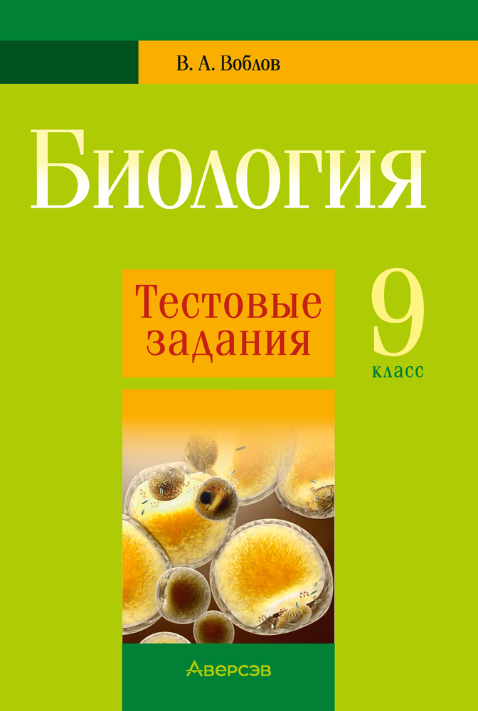 Биология. 9 класс. Тестовые задания