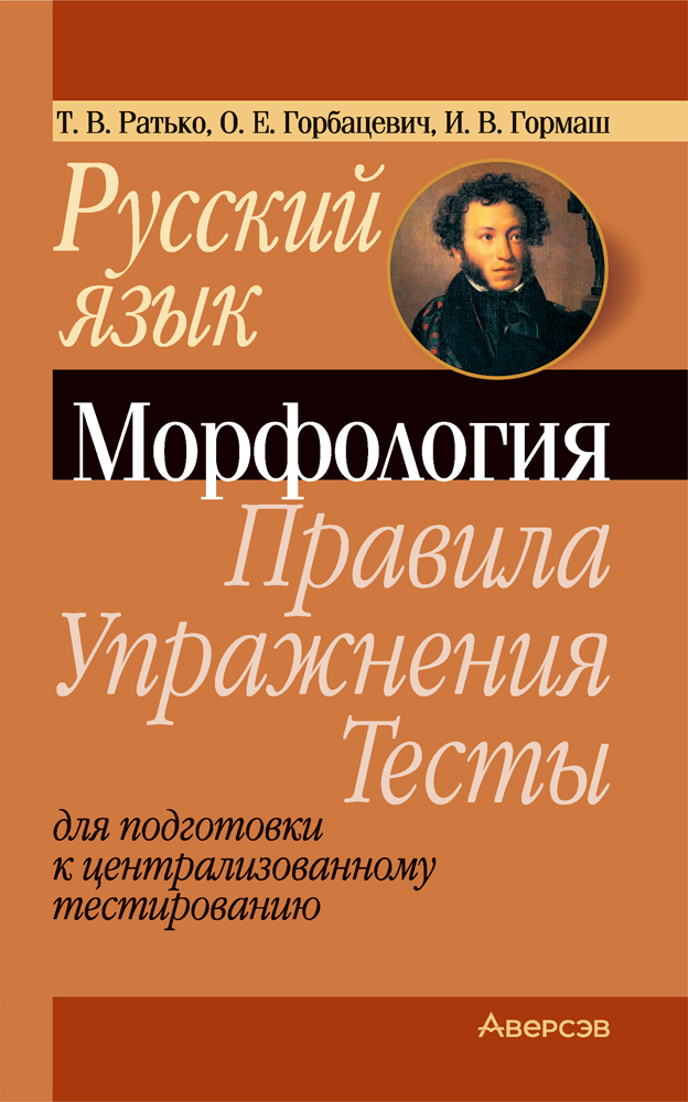 Русский язык. Морфология. Правила. Упражнения. Тесты. Для подготовки к централизованному тестированию