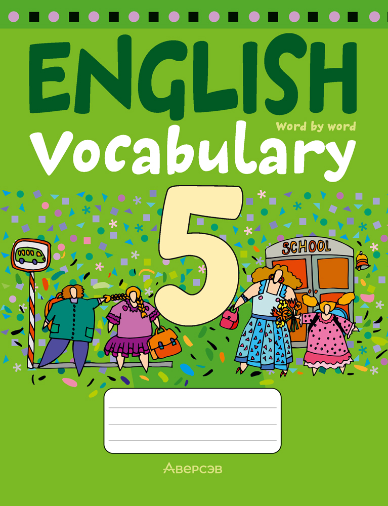 Тетрадь-словарик по английскому языку. 5 класс