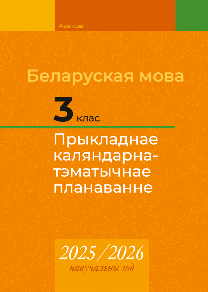 Беларуская мова. 3 клас. Прыкладнае каляндарна-тэматычнае планаванне. 2025/2026 навучальны год