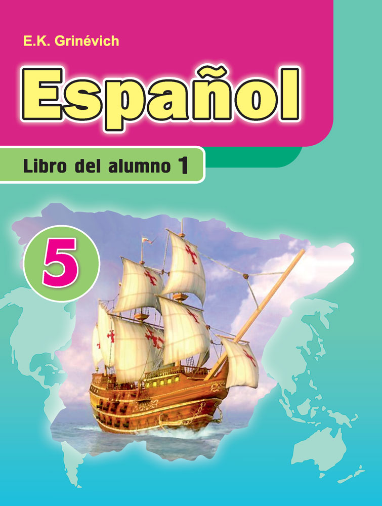 Испанский язык / Іспанская мова. 5 класс. Часть 1