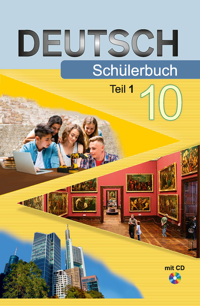 Немецкий язык / Нямецкая мова. 10 класс. Часть 1