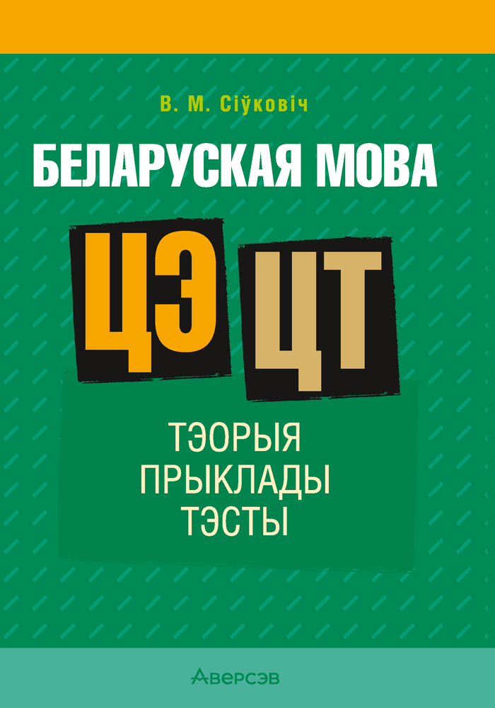 Беларуская мова. ЦЭ. ЦТ. Тэорыя. Прыклады. Тэсты