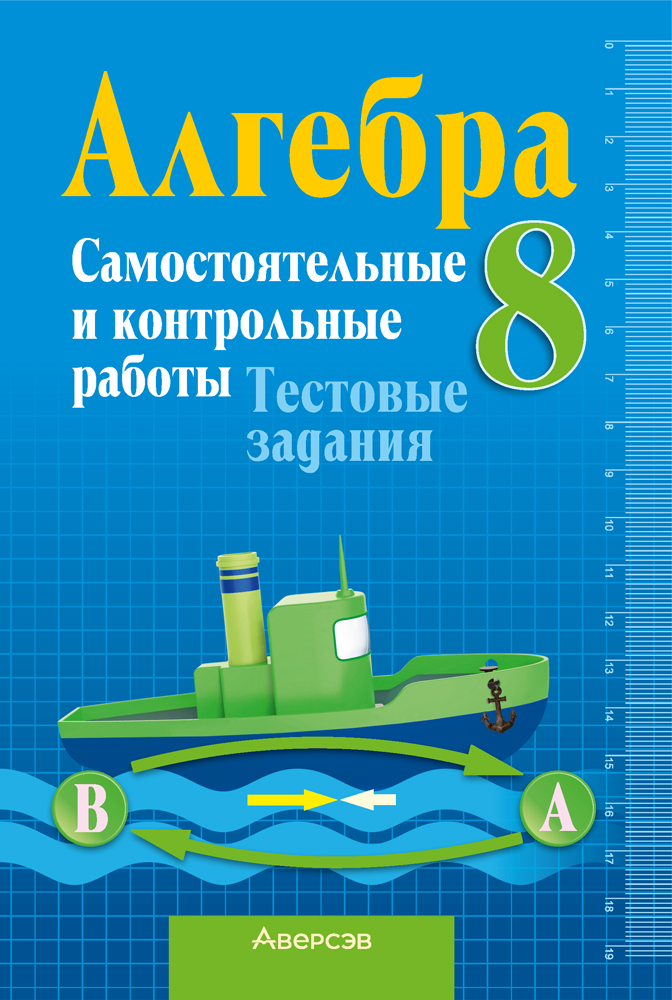 Алгебра 8. Самостоятельные и контрольные работы. Тестовые задания