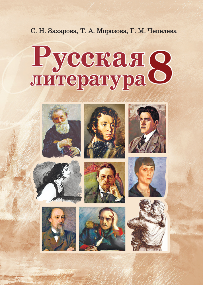 Русская литература. 8 класс