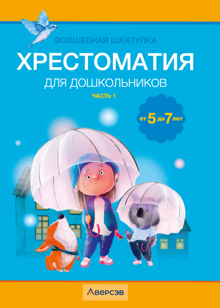 Волшебная шкатулка. От 5 до 7 лет. Хрестоматия для дошкольников. В двух частях. Часть 1