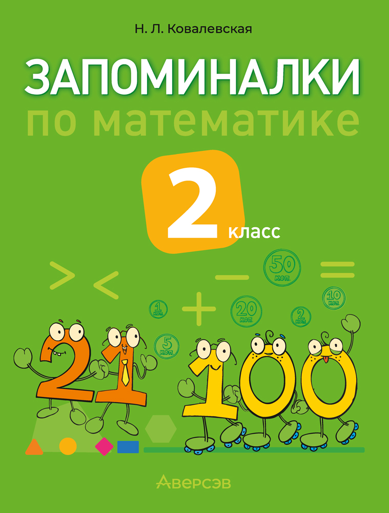 Запоминалки по математике. 2 класс