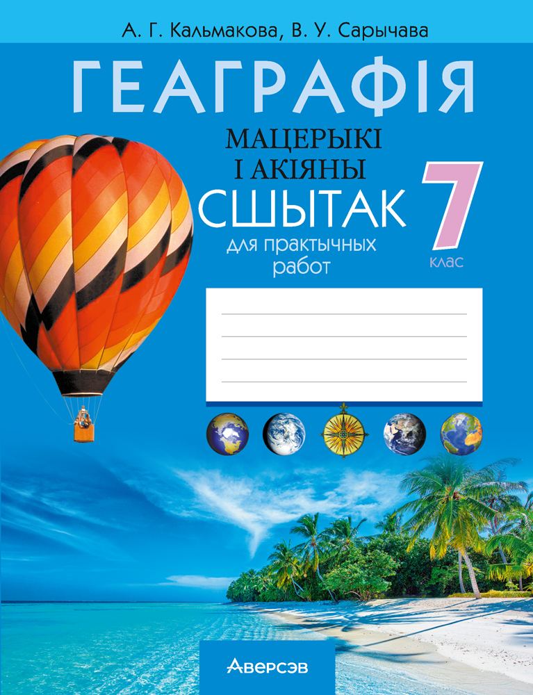 Геаграфія. Мацерыкі і акіяны. 7 клас. Сшытак для практычных работ