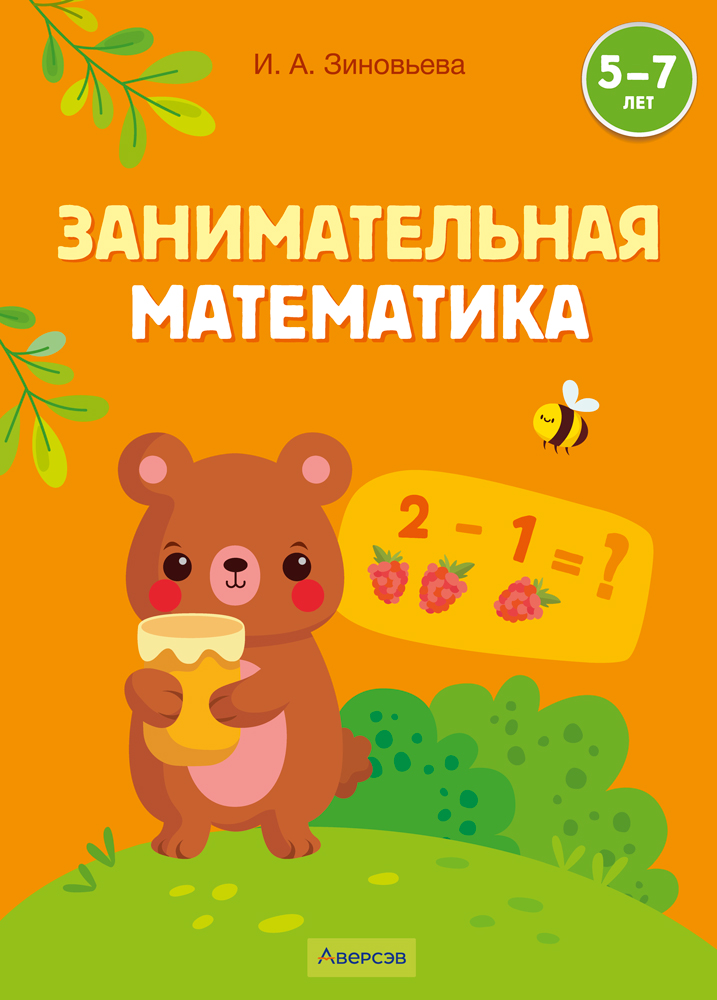 Занимательная математика. 5—7 лет
