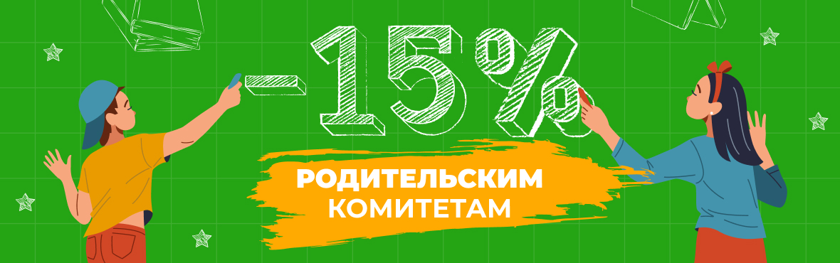 -15% родительским комитетам