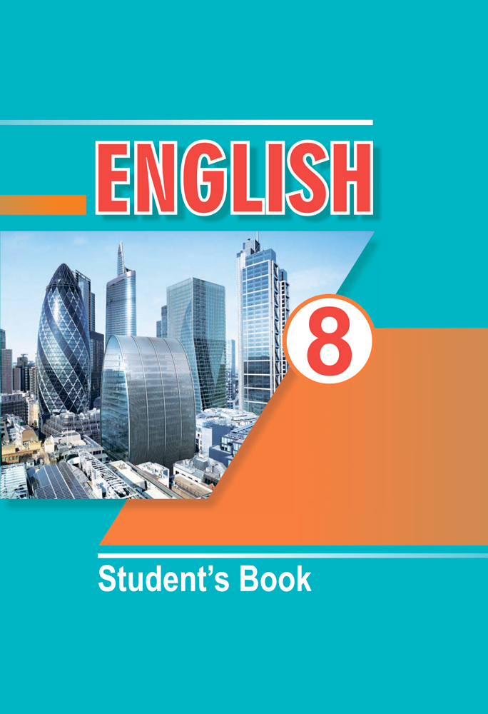Английский язык. 8 класс