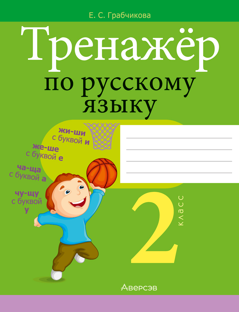 Тренажёр по русскому языку. 2 класс