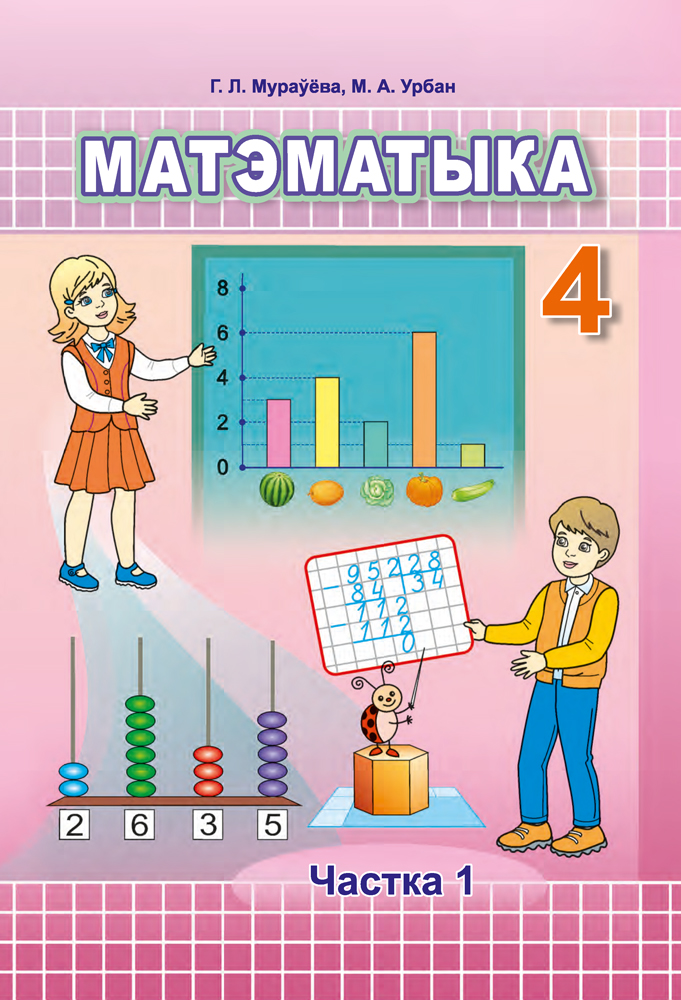 Матэматыка. 4 клас. Частка 1