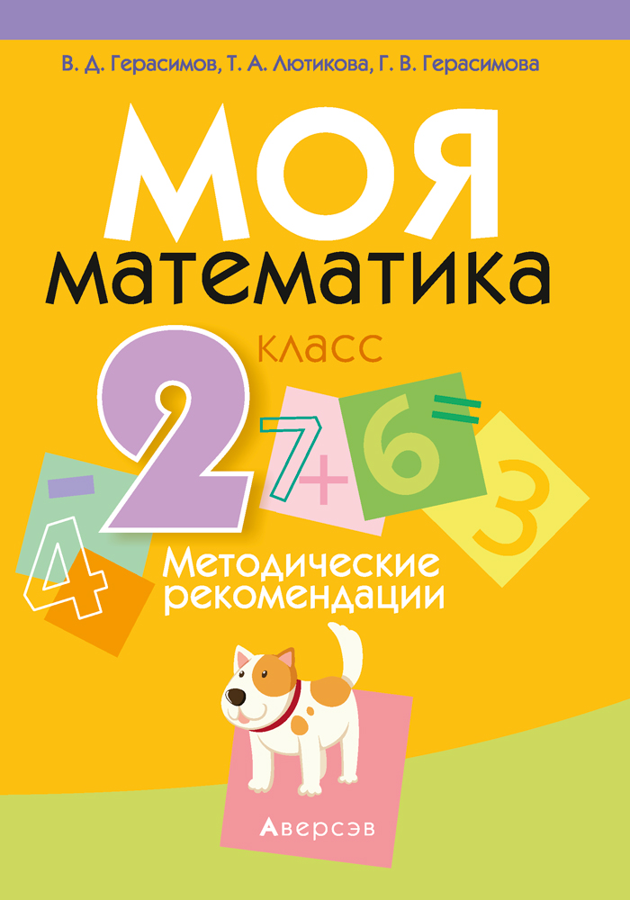 Моя математика. 2 класс. Методические рекомендации