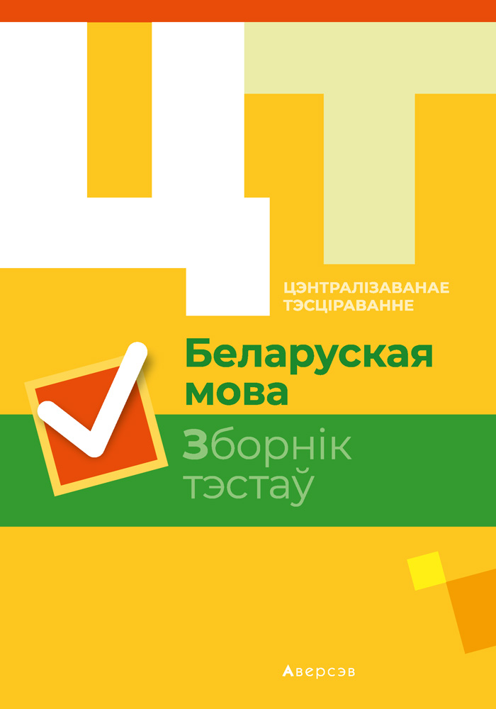 Беларуская мова. Зборнік тэстаў