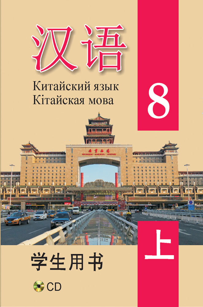 Китайский язык / Кітайская мова. 8 класс. Часть 1