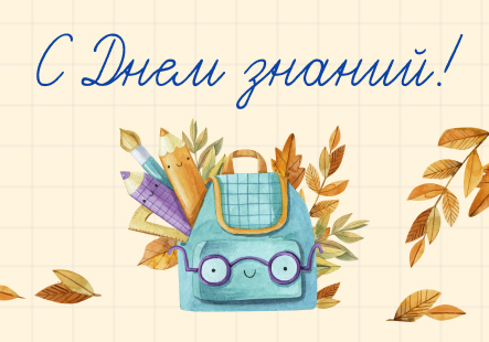 Поздравляем с началом учебного года