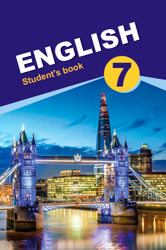 Английский язык. 7 класс